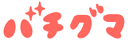 バチグマ のロゴ