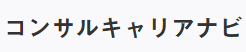 コンサルキャリアナビ のロゴ