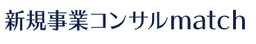 新規事業コンサルMatch のロゴ