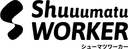 シューマツワーカー のロゴ