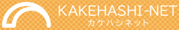 カケハシネット(KAKEHASHI-NET) のロゴ