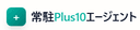 常駐Plus10エージェント のロゴ