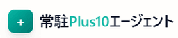 常駐Plus10エージェント のロゴ