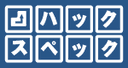ハックスペック のロゴ