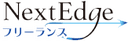 NextEdgeフリーランス (ネクストエッジフリーランス) のロゴ