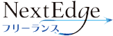 NextEdgeフリーランス (ネクストエッジフリーランス) のロゴ