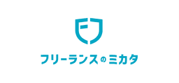 フリーランスのミカタ のロゴ