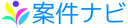 案件ナビ のロゴ