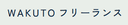 WAKUTOフリーランス のロゴ