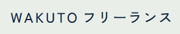 WAKUTOフリーランス のロゴ