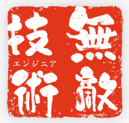 無敵エンジニア のロゴ