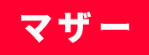 マザー・フリーランス のロゴ