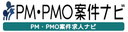 PM・PMO案件求人ナビ のロゴ