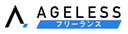 エイジレスフリーランス のロゴ