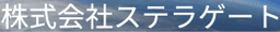 ステラゲート のロゴ