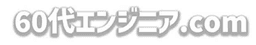 60代エンジニア.com のロゴ