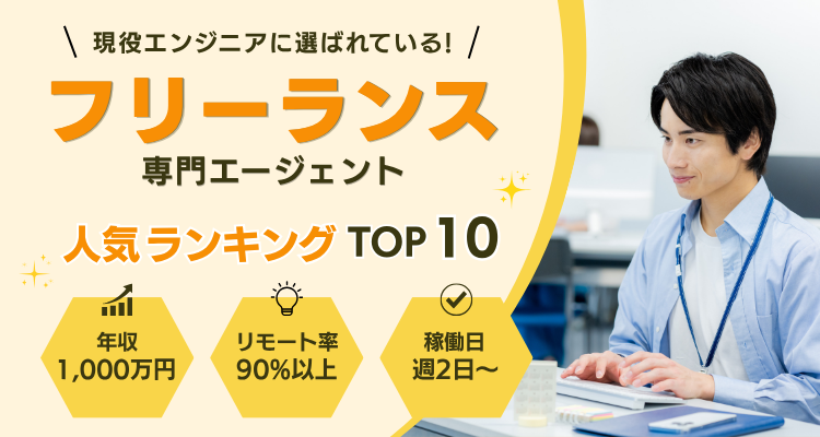 フリーランスエージェント比較サイトのファーストビュー