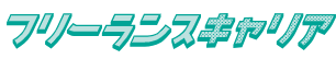 フリーランスキャリア のロゴ
