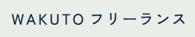 WAKUTOフリーランス のロゴ