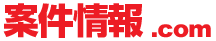 案件情報.com のロゴ