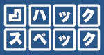 ハックスペック のロゴ
