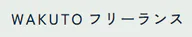 WAKUTOフリーランス のロゴ